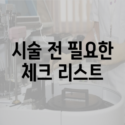 시술 전 필요한 체크 리스트