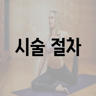 시술 절차