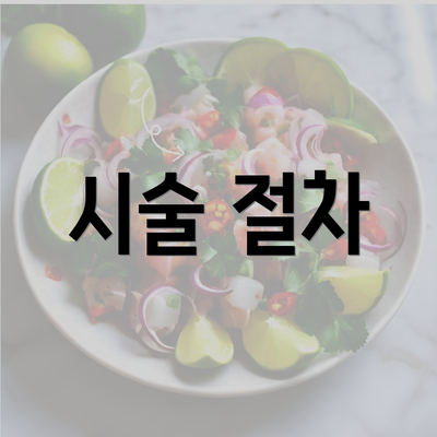 시술 절차