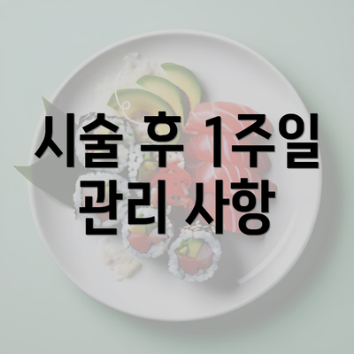 시술 후 1주일 관리 사항