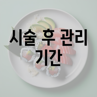 시술 후 관리 기간