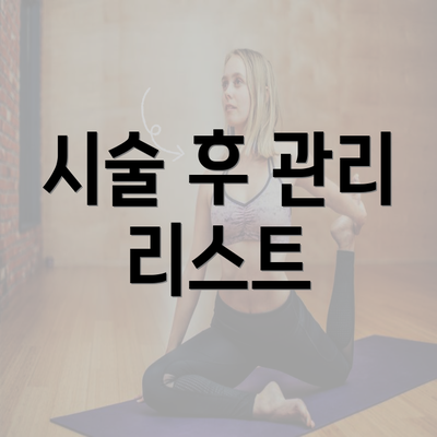 시술 후 관리 리스트