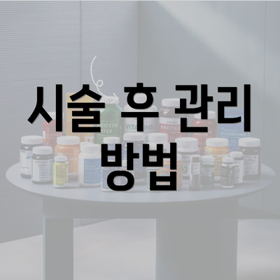 시술 후 관리 방법