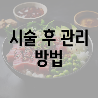 시술 후 관리 방법