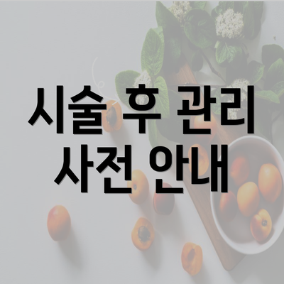 시술 후 관리 사전 안내