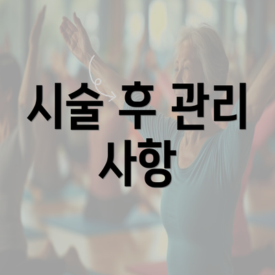 시술 후 관리 사항