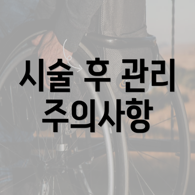 시술 후 관리 주의사항