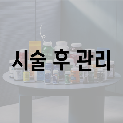 시술 후 관리