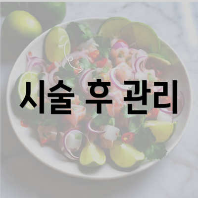 시술 후 관리