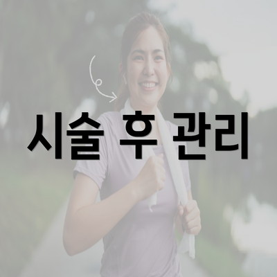 시술 후 관리