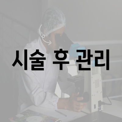 시술 후 관리