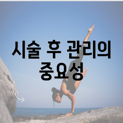 시술 후 관리의 중요성