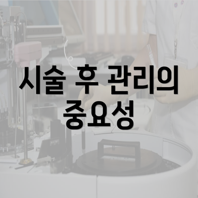 시술 후 관리의 중요성