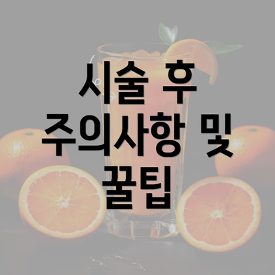 시술 후 주의사항 및 꿀팁