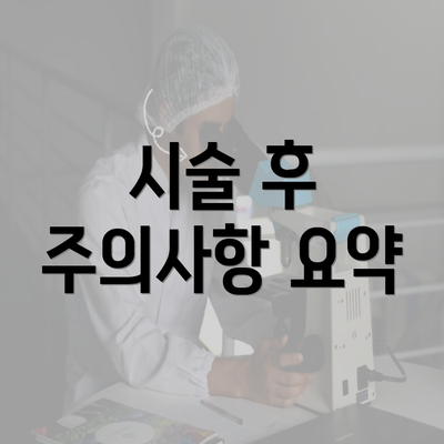 시술 후 주의사항 요약