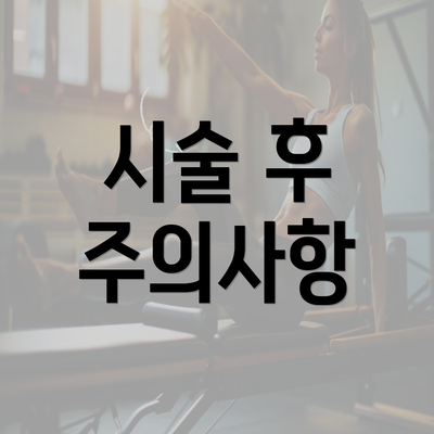 시술 후 주의사항