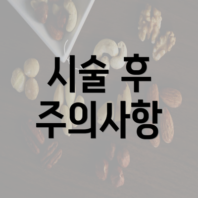 시술 후 주의사항