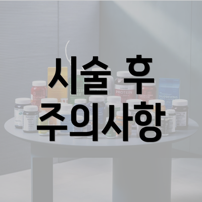 시술 후 주의사항