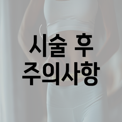 시술 후 주의사항