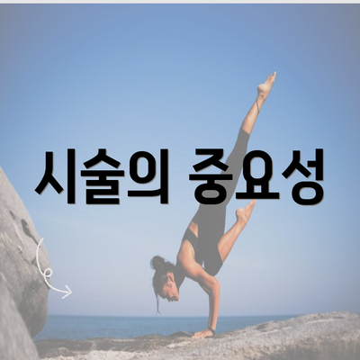 시술의 중요성