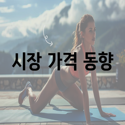 시장 가격 동향