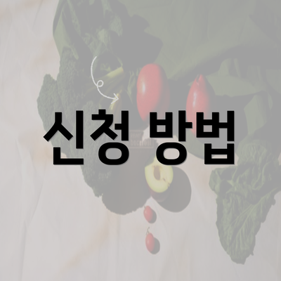 신청 방법