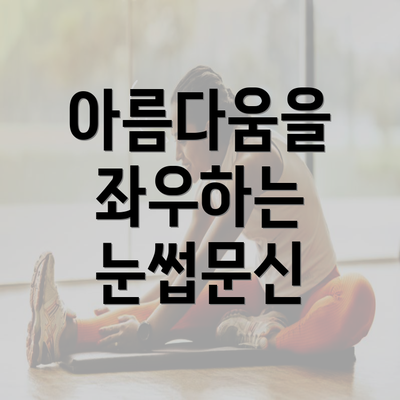 아름다움을 좌우하는 눈썹문신