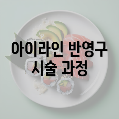 아이라인 반영구 시술 과정