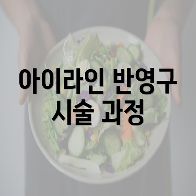 아이라인 반영구 시술 과정