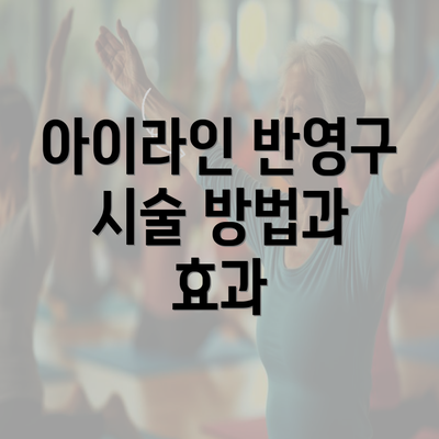 아이라인 반영구 시술 방법과 효과