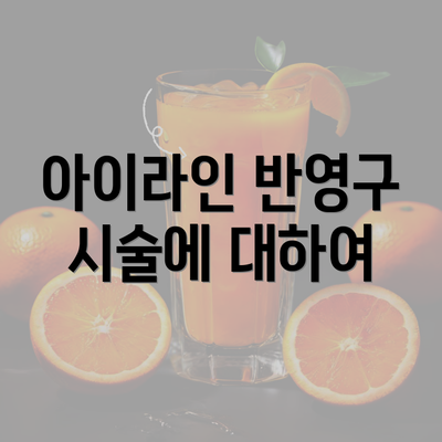 아이라인 반영구 시술에 대하여