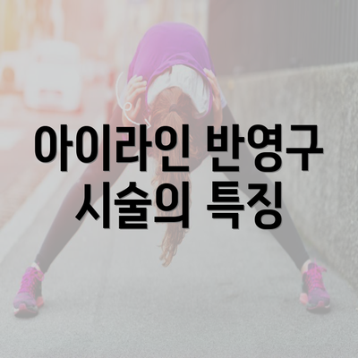 아이라인 반영구 시술의 특징