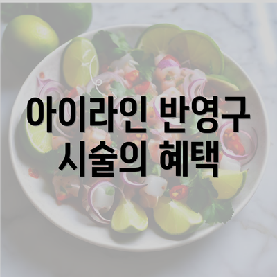 아이라인 반영구 시술의 혜택