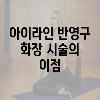 아이라인 반영구 화장 시술의 이점