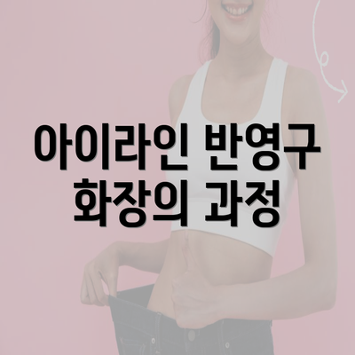 아이라인 반영구 화장의 과정