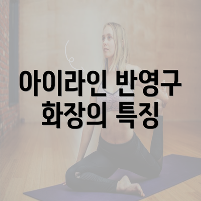 아이라인 반영구 화장의 특징