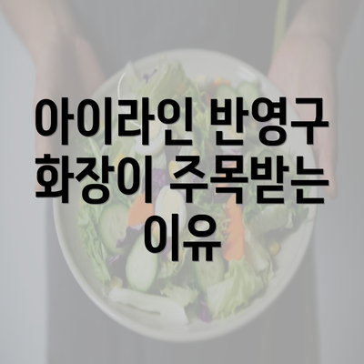 아이라인 반영구 화장이 주목받는 이유