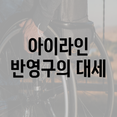 아이라인 반영구의 대세