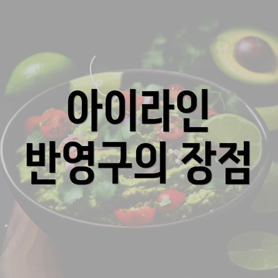 아이라인 반영구의 장점