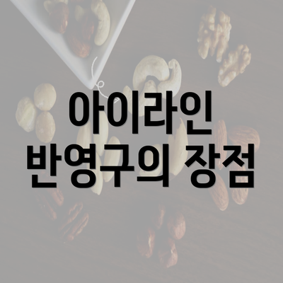 아이라인 반영구의 장점