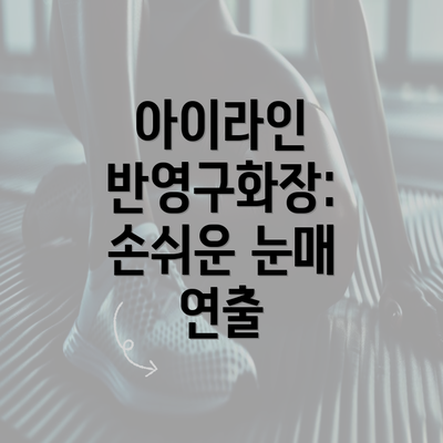 아이라인 반영구화장: 손쉬운 눈매 연출