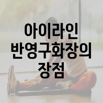 아이라인 반영구화장의 장점