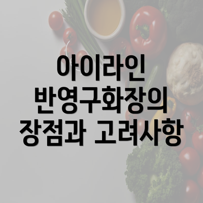 아이라인 반영구화장의 장점과 고려사항