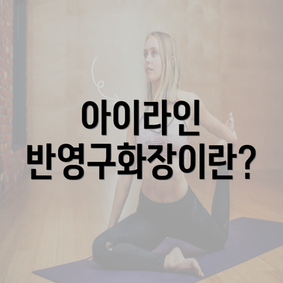 아이라인 반영구화장이란?