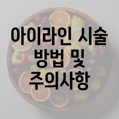 아이라인 시술 방법 및 주의사항