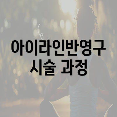 아이라인반영구 시술 과정