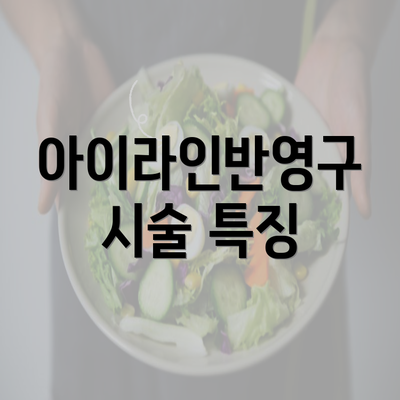 아이라인반영구 시술 특징