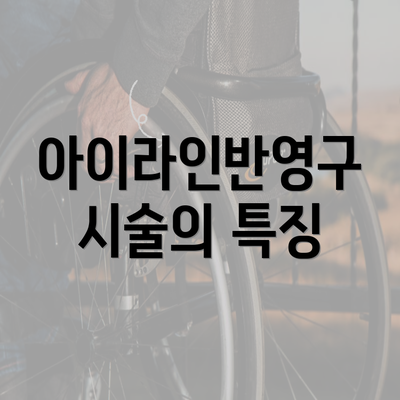 아이라인반영구 시술의 특징