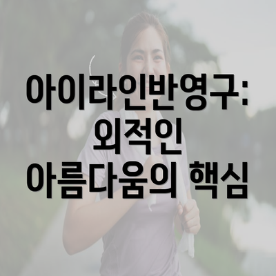 아이라인반영구: 외적인 아름다움의 핵심