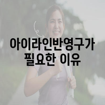 아이라인반영구가 필요한 이유